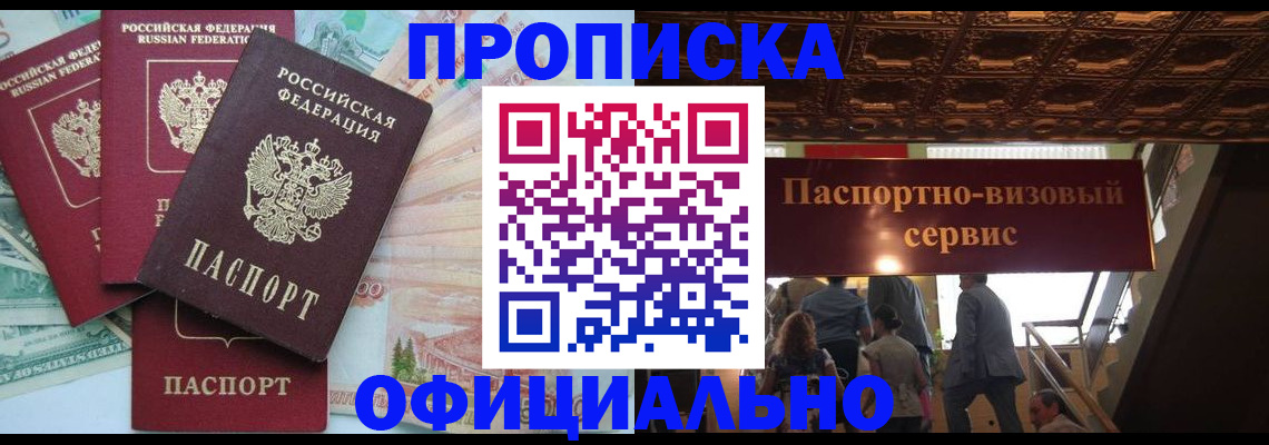 прописка законно в Барабинске